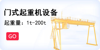 门式起重机