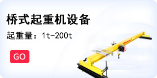 桥式起重机