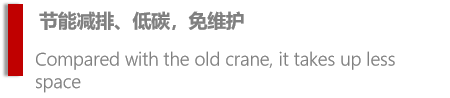 image.png 欧式起重机的主要优点及缺点介绍