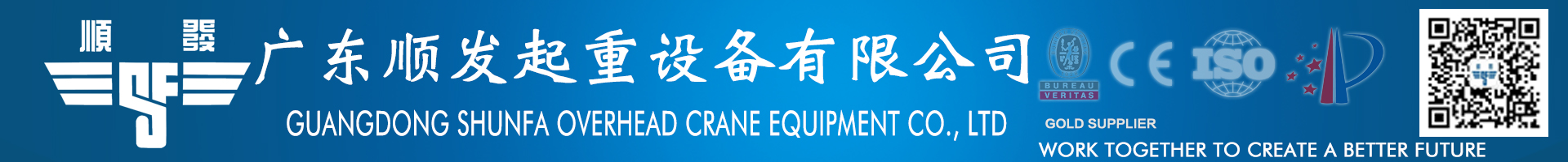 页眉.jpg 广东顺发起重设备 - 欧式起重机先进技术助力性能与可靠性提升